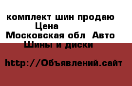 комплект шин продаю › Цена ­ 5 000 - Московская обл. Авто » Шины и диски   